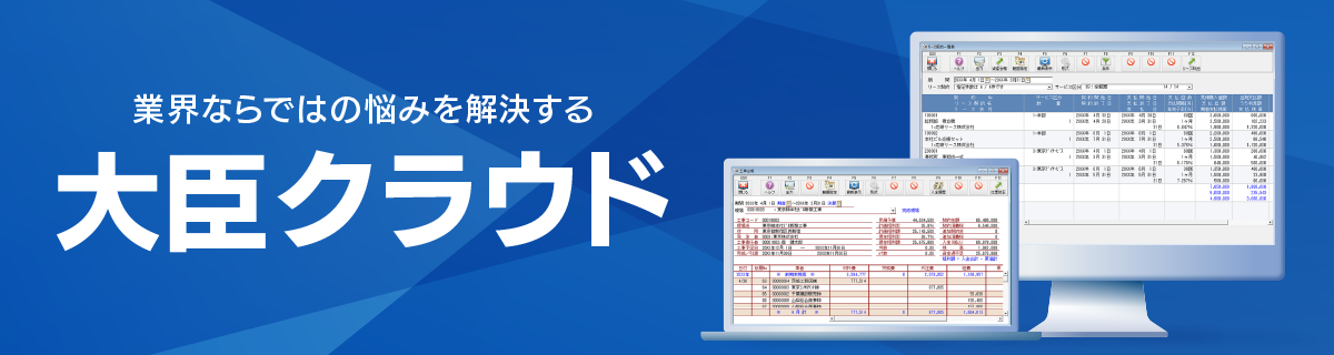 クラウド会計「大蔵大臣」