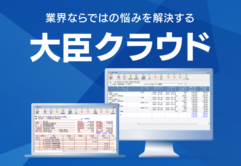 クラウド会計「大蔵大臣」