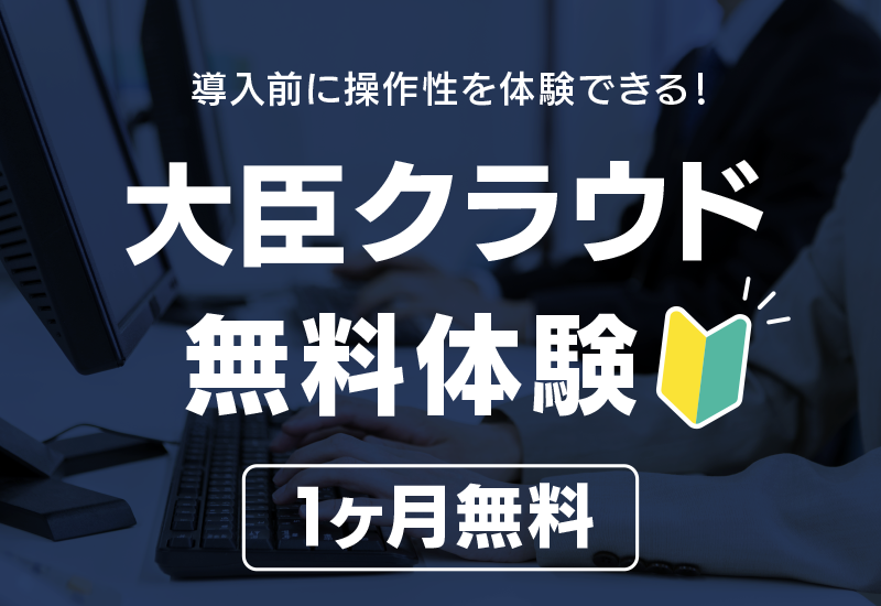 クラウド会計「大蔵大臣」