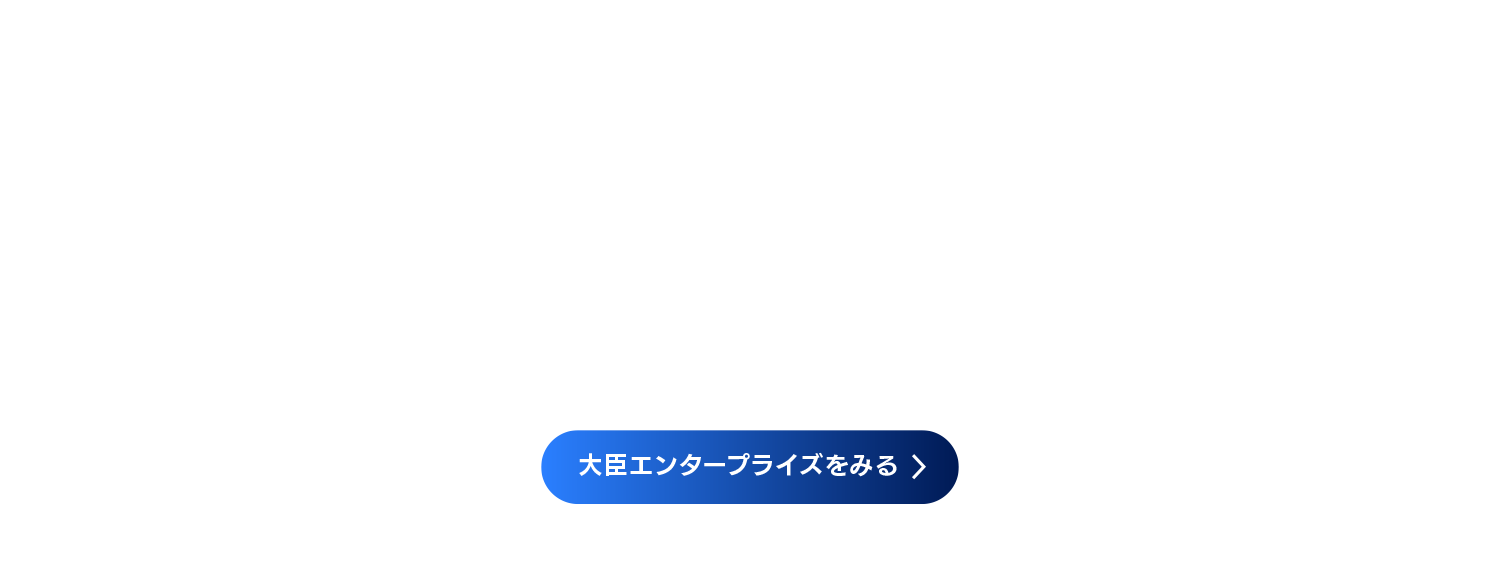 大臣エンタープライズ