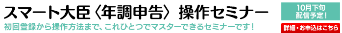 スマート大臣〈年調申告〉操作セミナー受付中！