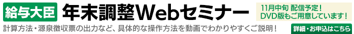 「給与大臣」年末調整セミナー受付中！
