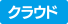 クラウド