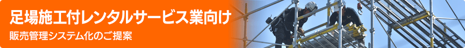 足場施工付レンタルサービス業向け