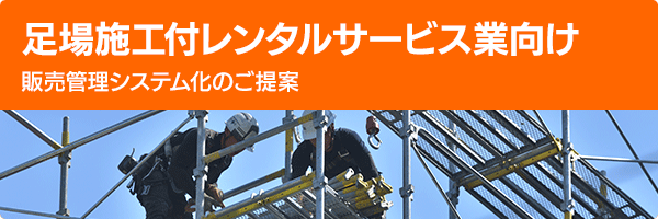 足場施工付レンタルサービス業向け