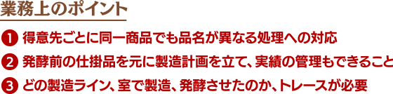 業務上のポイント