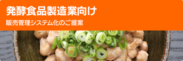 発酵食品製造業向け