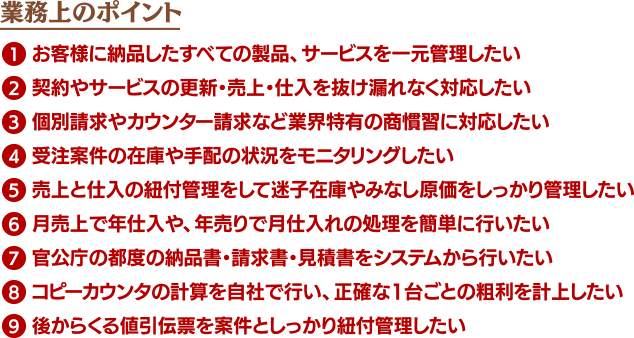 業務上のポイント