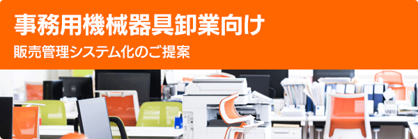 事務用機械器具卸業向け