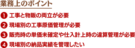 業務上のポイント
