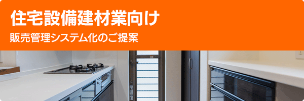 住宅設備建材業向け