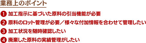 業務上のポイント