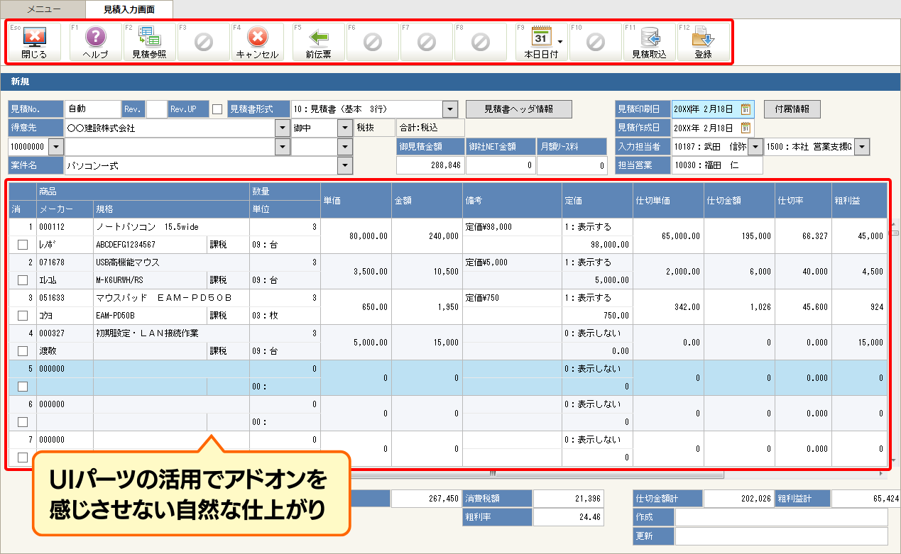 アドオンメニュー:見積書作成画面