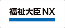 福祉大臣NX
